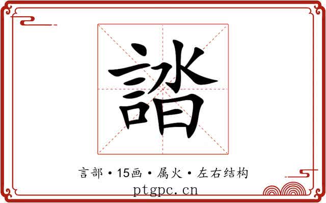 誻 誻