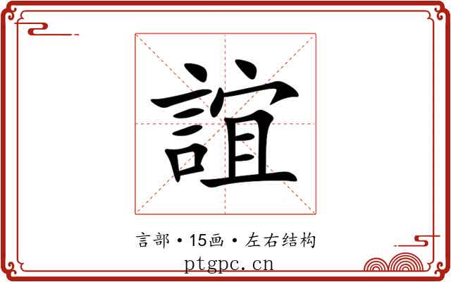 誼 誼