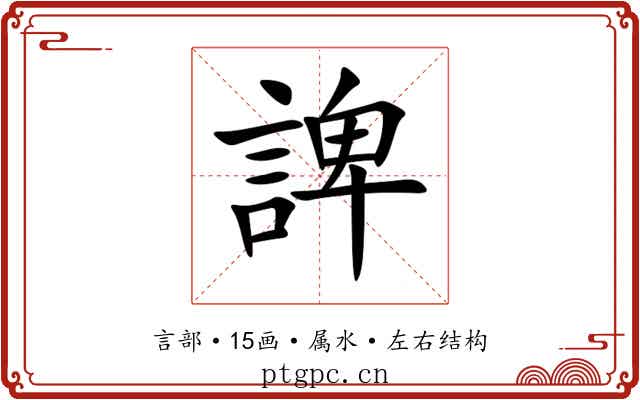 諀