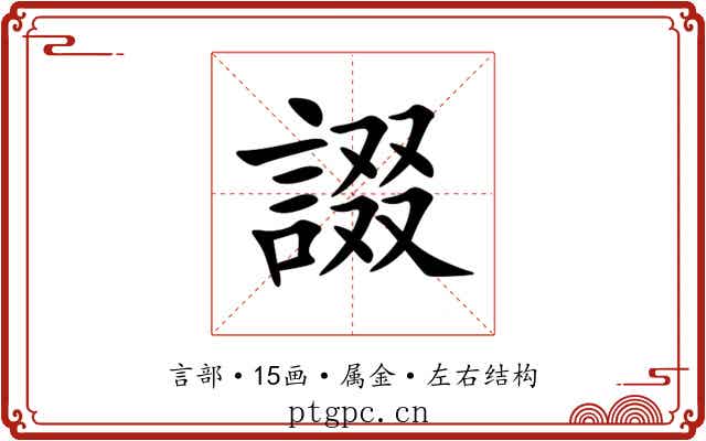 諁 諁