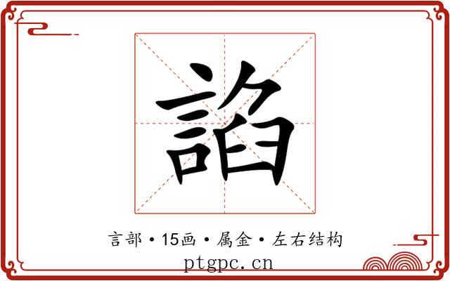 諂