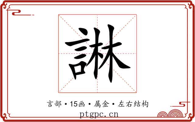 諃 諃