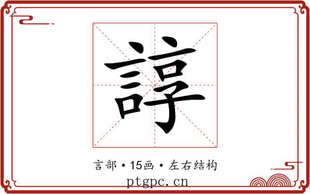 諄 諄