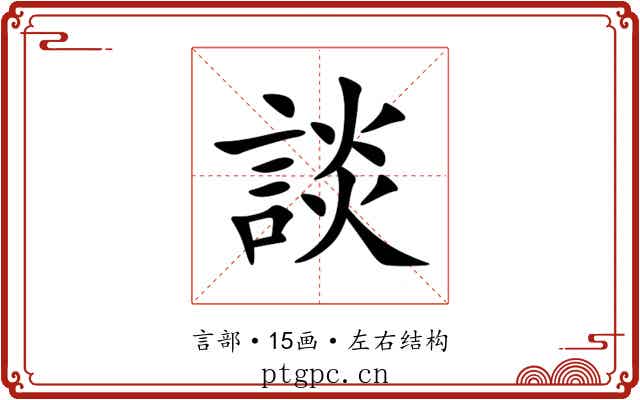 談