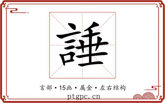 諈 諈