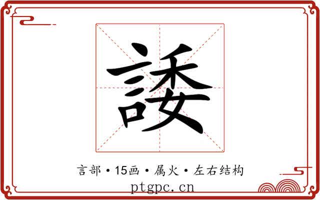 諉 諉