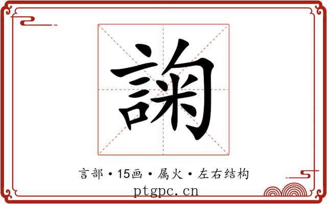 諊 諊