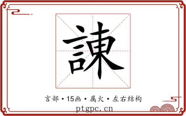 諌 諌