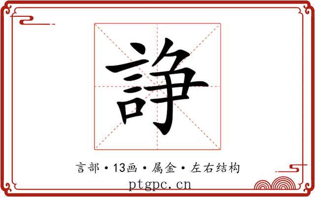 諍 諍