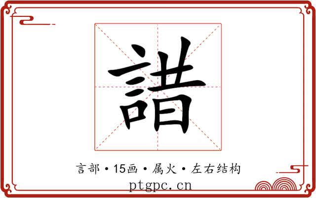 諎 諎