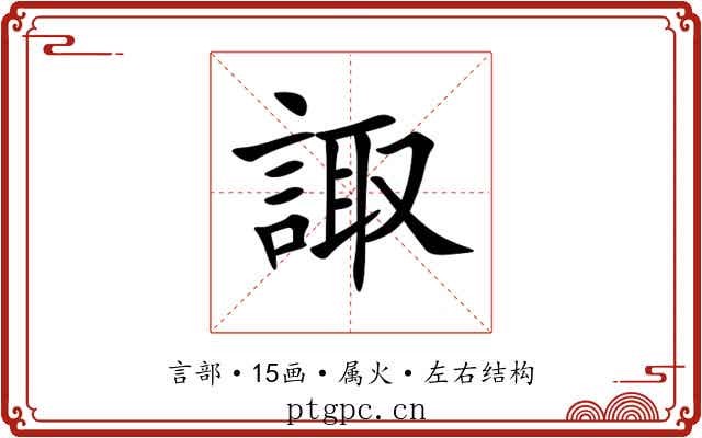 諏 諏