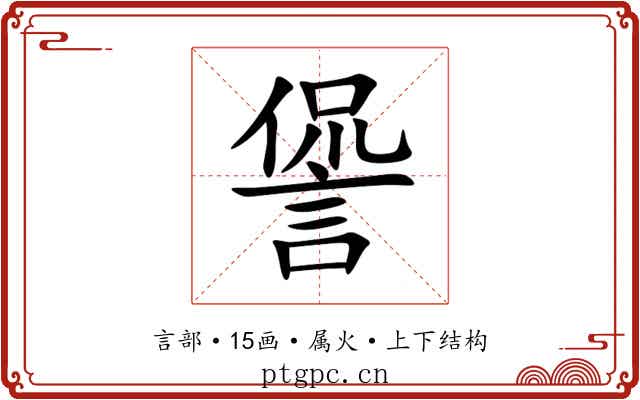 諐 諐