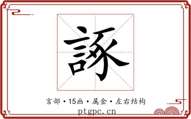 諑 諑