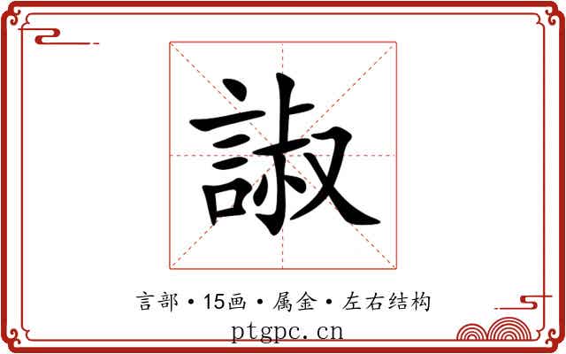 諔 諔