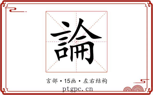 論 論