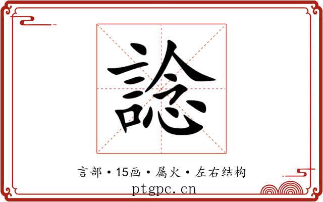 諗 諗