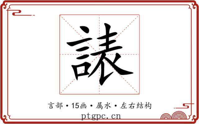 諘 諘