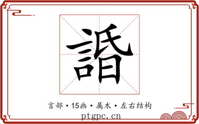 諙 諙