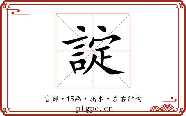 諚 諚