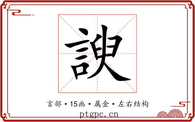 諛 諛