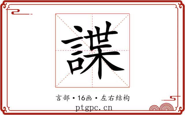 諜 諜