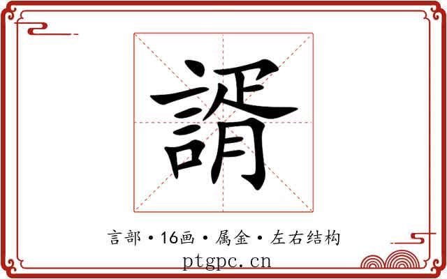 諝 諝