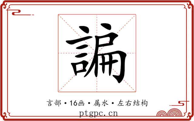 諞