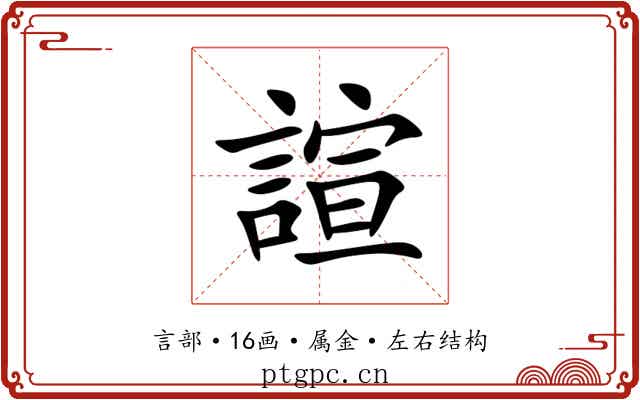 諠 諠