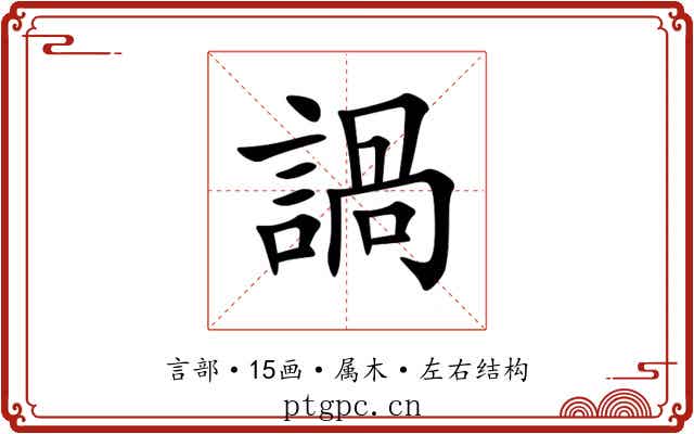 諣 諣