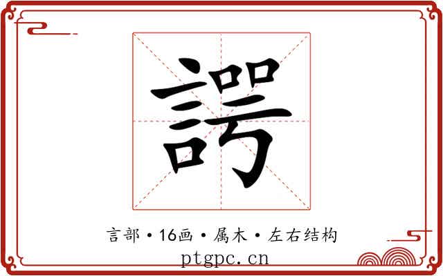 諤 諤