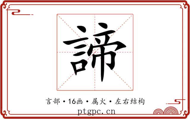 諦