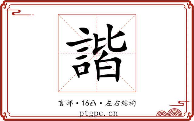諧 諧