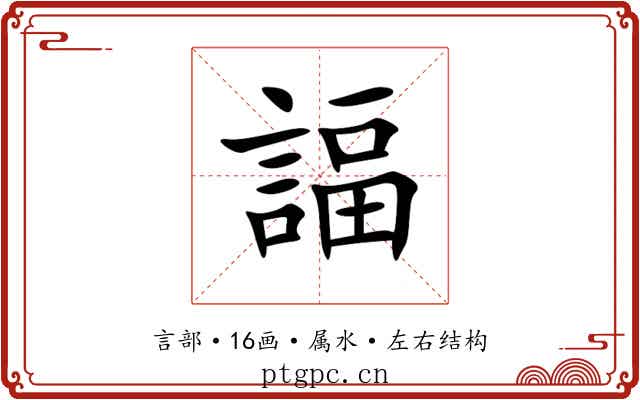 諨 諨