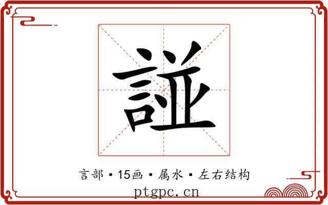 諩