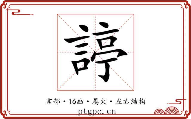 諪 諪