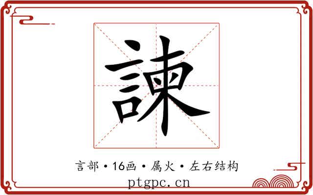 諫 諫