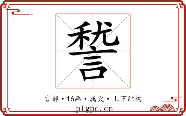 諬 諬