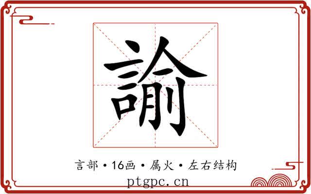 諭 諭
