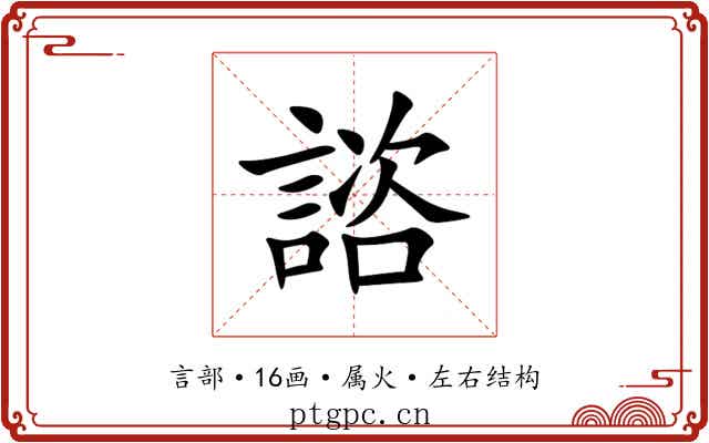 諮 諮