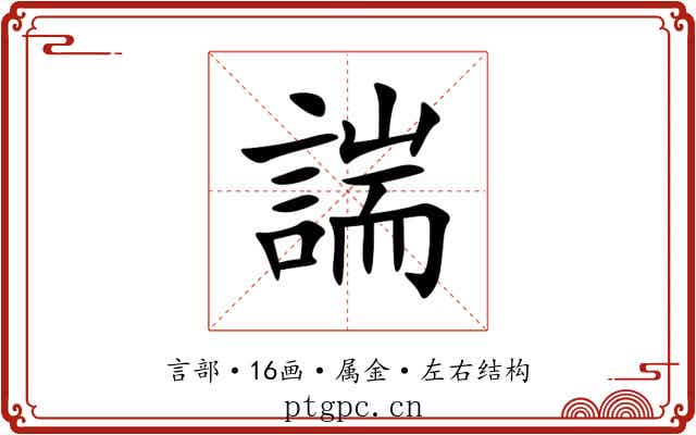 諯 諯