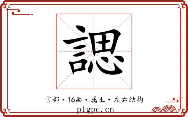 諰 諰
