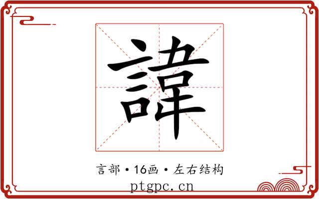 諱 諱