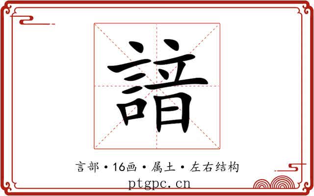 諳
