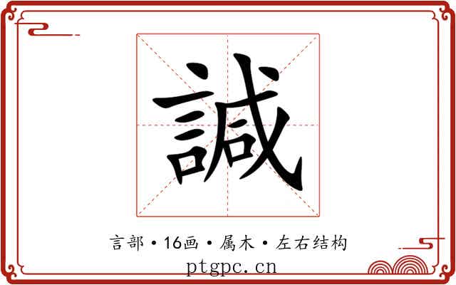 諴 諴