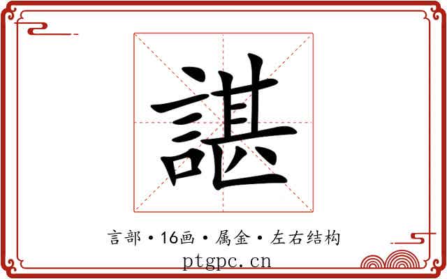諶 諶