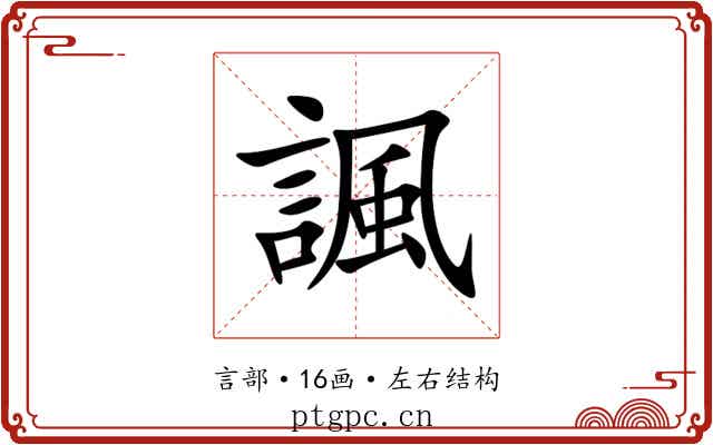 諷 諷