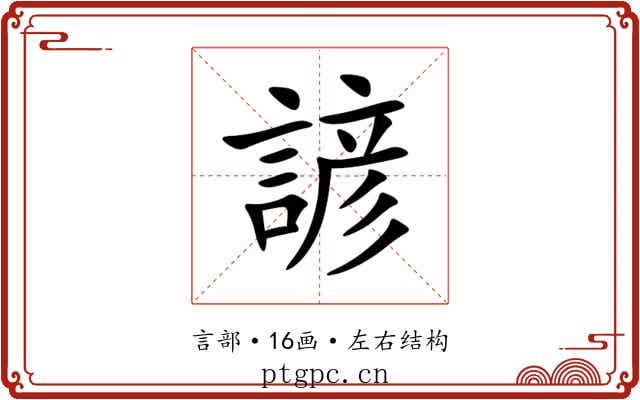 諺 諺