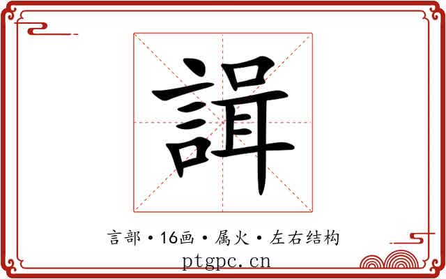 諿 諿