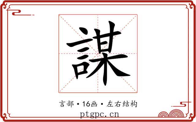 謀 謀