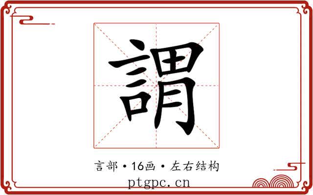 謂 謂